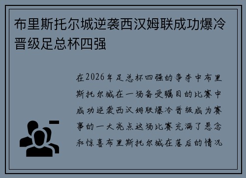 布里斯托尔城逆袭西汉姆联成功爆冷晋级足总杯四强