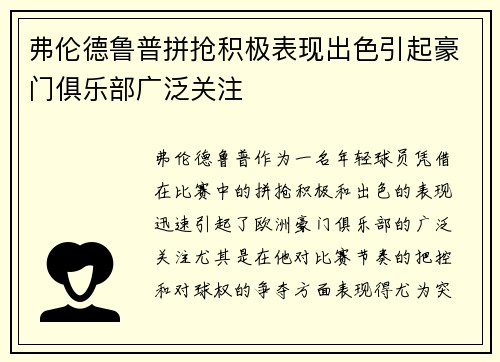 弗伦德鲁普拼抢积极表现出色引起豪门俱乐部广泛关注
