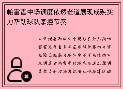 帕雷霍中场调度依然老道展现成熟实力帮助球队掌控节奏