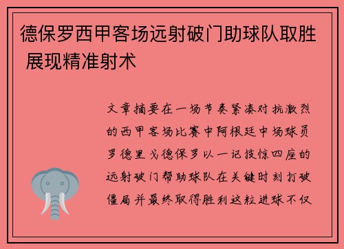 德保罗西甲客场远射破门助球队取胜 展现精准射术