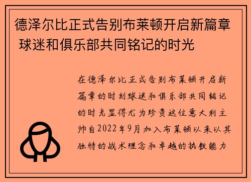 德泽尔比正式告别布莱顿开启新篇章 球迷和俱乐部共同铭记的时光