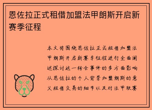 恩佐拉正式租借加盟法甲朗斯开启新赛季征程