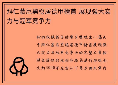 拜仁慕尼黑稳居德甲榜首 展现强大实力与冠军竞争力