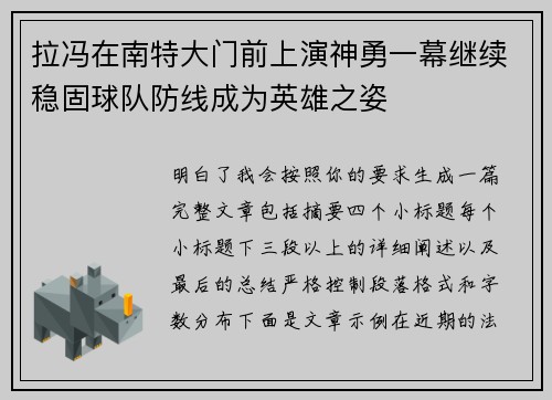 拉冯在南特大门前上演神勇一幕继续稳固球队防线成为英雄之姿