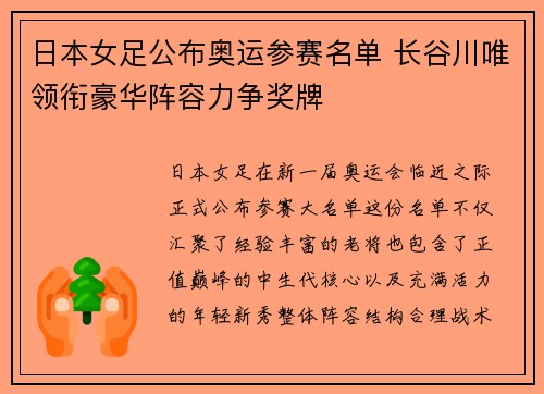 日本女足公布奥运参赛名单 长谷川唯领衔豪华阵容力争奖牌