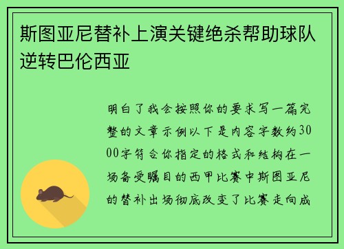 斯图亚尼替补上演关键绝杀帮助球队逆转巴伦西亚