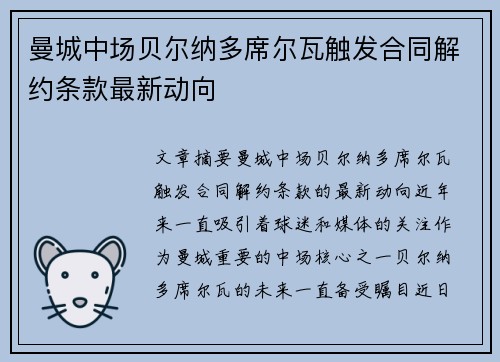 曼城中场贝尔纳多席尔瓦触发合同解约条款最新动向