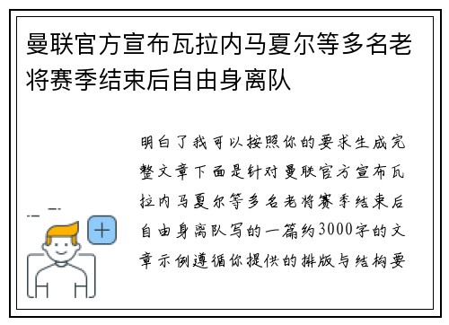 曼联官方宣布瓦拉内马夏尔等多名老将赛季结束后自由身离队