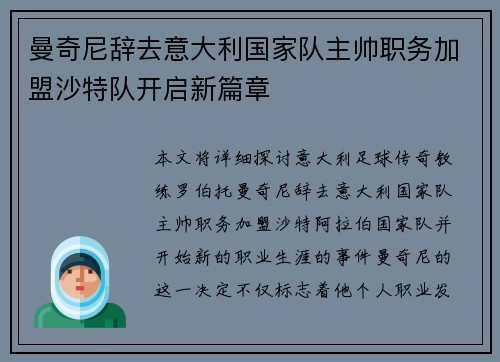 曼奇尼辞去意大利国家队主帅职务加盟沙特队开启新篇章