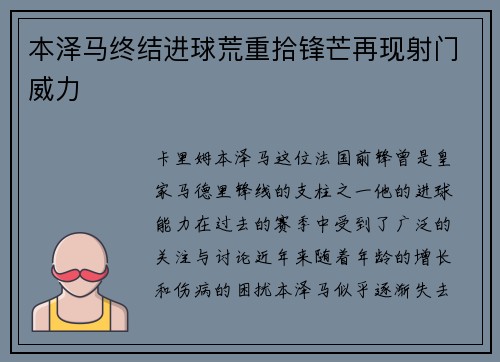 本泽马终结进球荒重拾锋芒再现射门威力