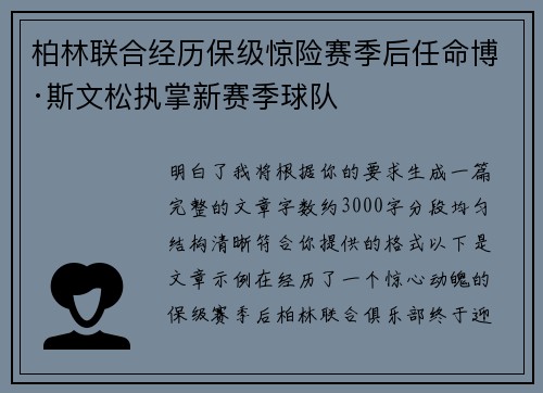 柏林联合经历保级惊险赛季后任命博·斯文松执掌新赛季球队