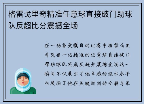 格雷戈里奇精准任意球直接破门助球队反超比分震撼全场
