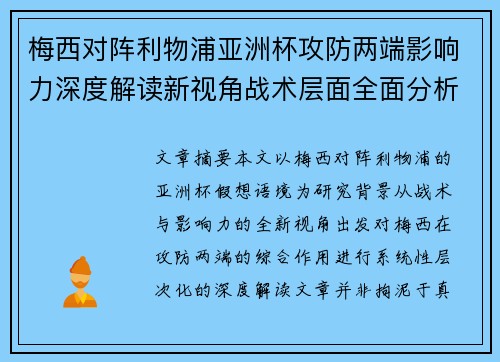 梅西对阵利物浦亚洲杯攻防两端影响力深度解读新视角战术层面全面分析