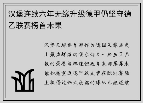 汉堡连续六年无缘升级德甲仍坚守德乙联赛榜首未果