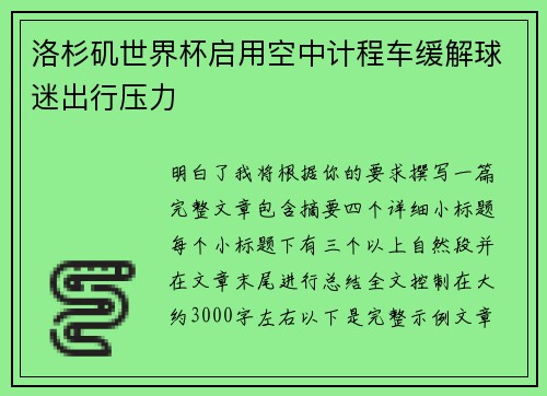 洛杉矶世界杯启用空中计程车缓解球迷出行压力