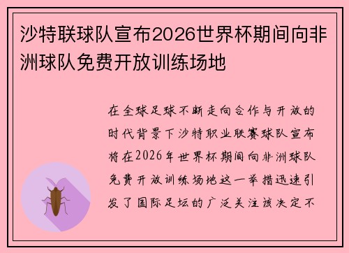 沙特联球队宣布2026世界杯期间向非洲球队免费开放训练场地