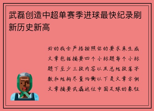 武磊创造中超单赛季进球最快纪录刷新历史新高