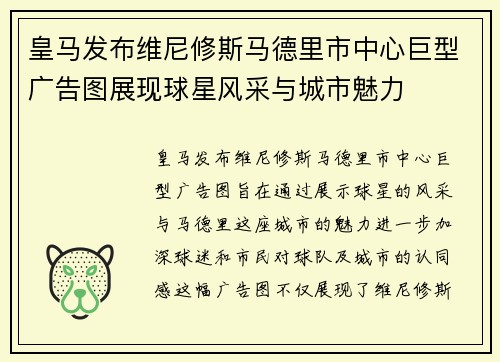 皇马发布维尼修斯马德里市中心巨型广告图展现球星风采与城市魅力