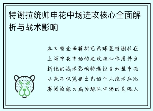 特谢拉统帅申花中场进攻核心全面解析与战术影响