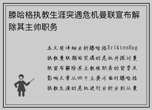 滕哈格执教生涯突遇危机曼联宣布解除其主帅职务