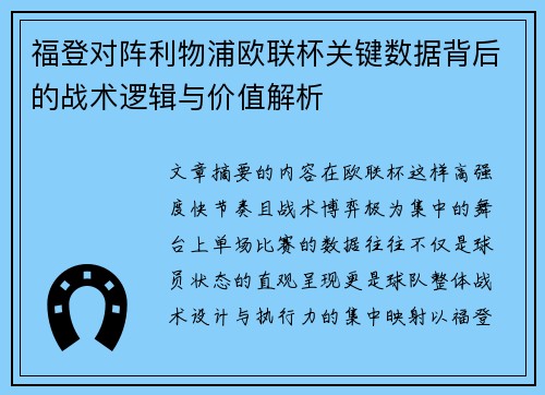 福登对阵利物浦欧联杯关键数据背后的战术逻辑与价值解析