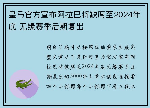 皇马官方宣布阿拉巴将缺席至2024年底 无缘赛季后期复出