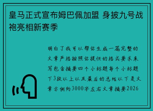 皇马正式宣布姆巴佩加盟 身披九号战袍亮相新赛季
