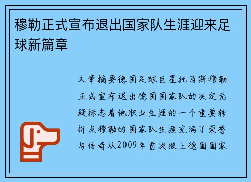 穆勒正式宣布退出国家队生涯迎来足球新篇章