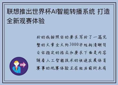 联想推出世界杯AI智能转播系统 打造全新观赛体验