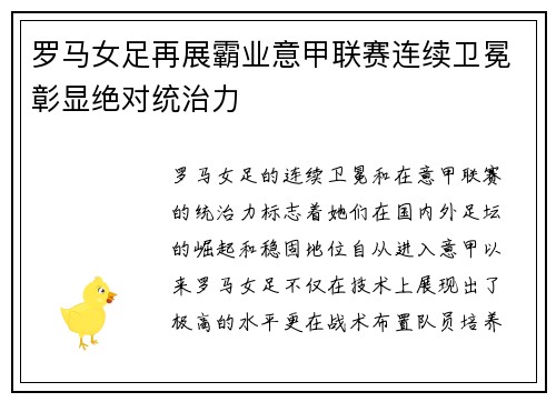 罗马女足再展霸业意甲联赛连续卫冕彰显绝对统治力