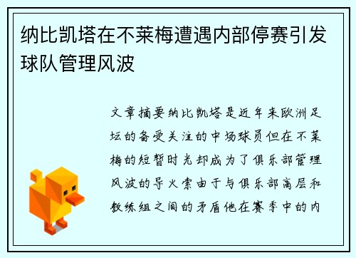 纳比凯塔在不莱梅遭遇内部停赛引发球队管理风波 纳比凯塔在不莱梅遭遇内部停赛引发球队管理风波