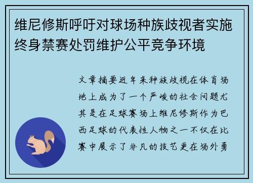 维尼修斯呼吁对球场种族歧视者实施终身禁赛处罚维护公平竞争环境