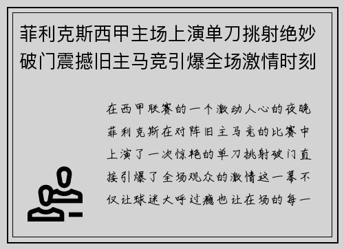 菲利克斯西甲主场上演单刀挑射绝妙破门震撼旧主马竞引爆全场激情时刻
