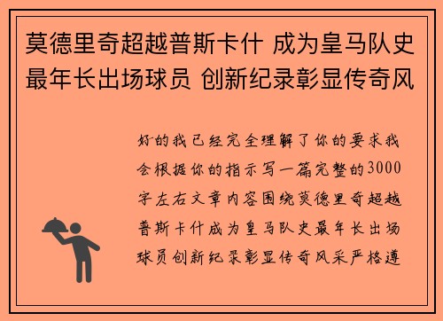莫德里奇超越普斯卡什 成为皇马队史最年长出场球员 创新纪录彰显传奇风采