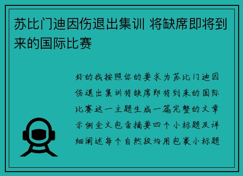 苏比门迪因伤退出集训 将缺席即将到来的国际比赛