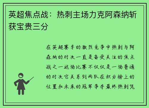 英超焦点战：热刺主场力克阿森纳斩获宝贵三分