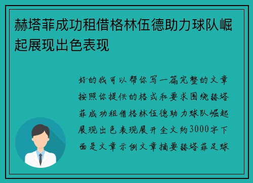 赫塔菲成功租借格林伍德助力球队崛起展现出色表现