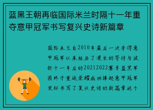 蓝黑王朝再临国际米兰时隔十一年重夺意甲冠军书写复兴史诗新篇章