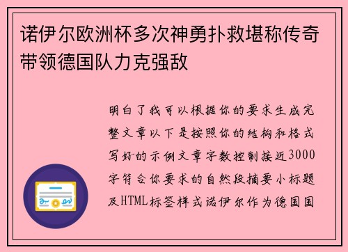 诺伊尔欧洲杯多次神勇扑救堪称传奇带领德国队力克强敌