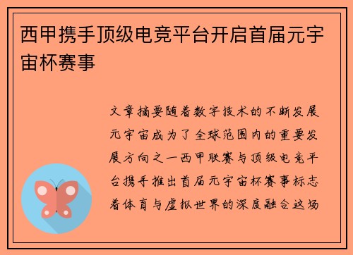 西甲携手顶级电竞平台开启首届元宇宙杯赛事