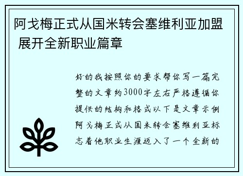 阿戈梅正式从国米转会塞维利亚加盟 展开全新职业篇章