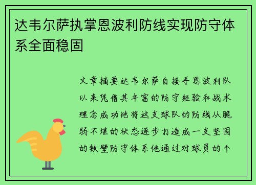 达韦尔萨执掌恩波利防线实现防守体系全面稳固