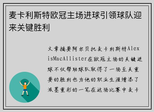麦卡利斯特欧冠主场进球引领球队迎来关键胜利