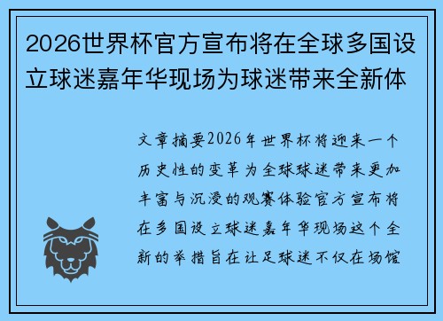 2026世界杯官方宣布将在全球多国设立球迷嘉年华现场为球迷带来全新体验