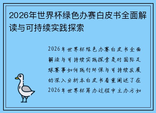 2026年世界杯绿色办赛白皮书全面解读与可持续实践探索