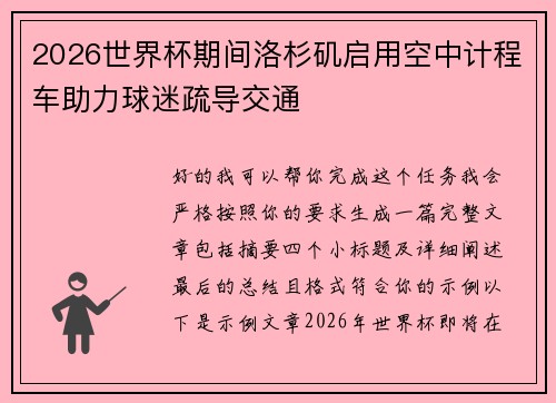 2026世界杯期间洛杉矶启用空中计程车助力球迷疏导交通