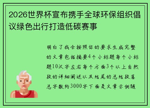 2026世界杯宣布携手全球环保组织倡议绿色出行打造低碳赛事