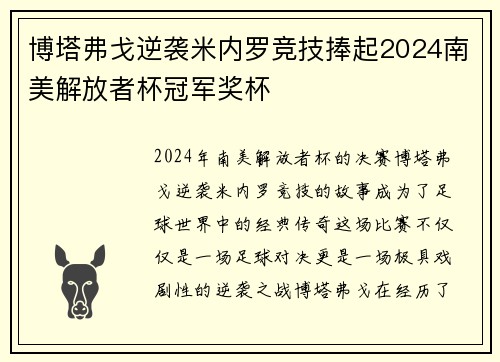 博塔弗戈逆袭米内罗竞技捧起2024南美解放者杯冠军奖杯