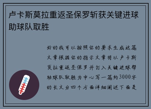 卢卡斯莫拉重返圣保罗斩获关键进球助球队取胜