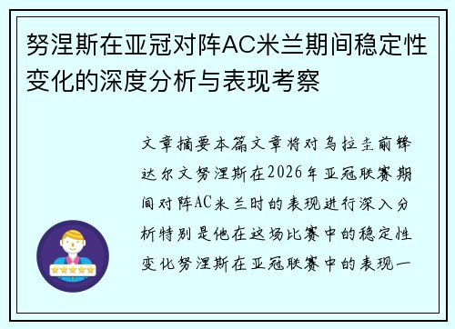 努涅斯在亚冠对阵AC米兰期间稳定性变化的深度分析与表现考察